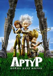 Артур и война двух миров