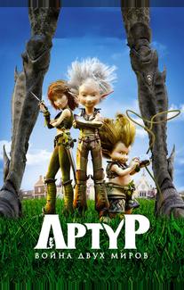 Артур и война двух миров