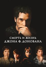 Смерть и жизнь Джона Ф. Донована