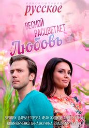 Весной расцветает любовь