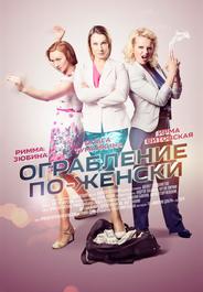 Ограбление по-женски