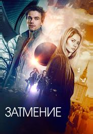 Затмение