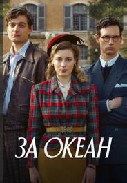 За океан