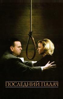 Последний палач