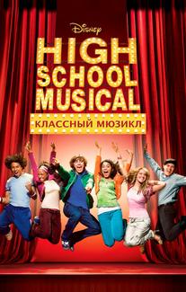 Классный мюзикл