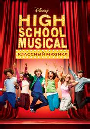Классный мюзикл