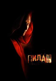 Пила 3