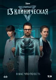 13 клиническая