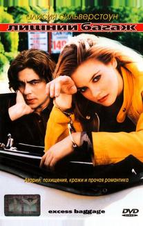 Лишний багаж
