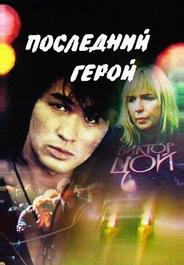 Последний герой