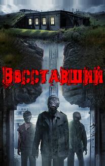 Восставшие