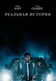 Реальная история