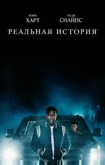 Реальная история