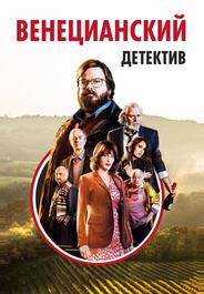 Венецианский детектив