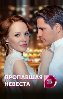 Исчезнувшая невеста