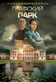 Московские тайны. Графский парк