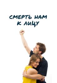 Смерть нам к лицу