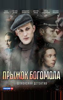 Прыжок богомола