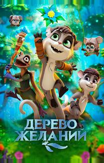 Дерево желаний