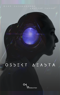 Объект Дельта