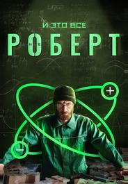 И это всё Роберт