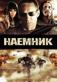 Наемник