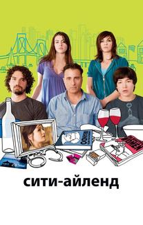 Сити-Айленд
