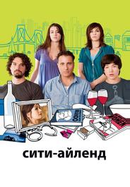 Сити-Айленд