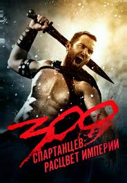 300 спартанцев: Расцвет империи