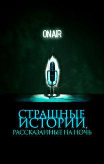 Страшные истории, рассказанные на ночь