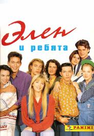 Элен и ребята