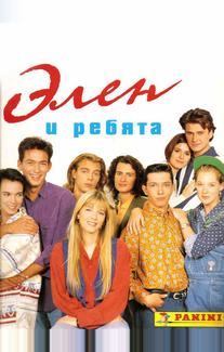 Элен и ребята