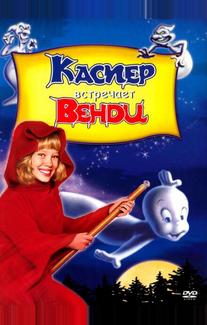Каспер встречает Венди