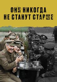 Они никогда не станут старше