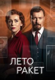 Лето ракет