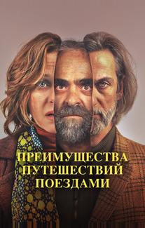 Преимущества путешествий поездами