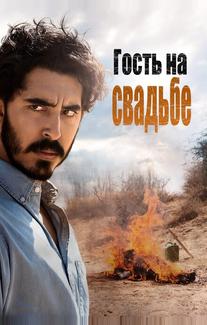 Гость на свадьбе