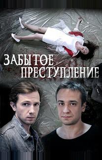 Забытое преступление
