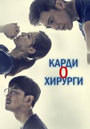 Кардиохирурги