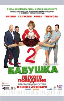 Бабушка легкого поведения 2