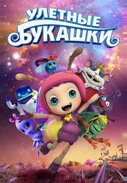 Улетные букашки