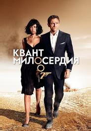 Квант милосердия