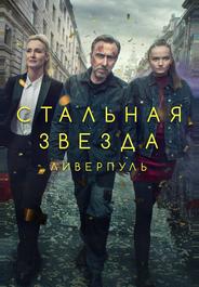 Стальная звезда