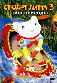 Стюарт Литтл 3: Зов природы