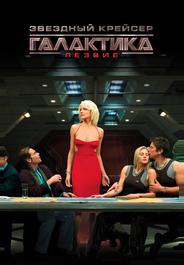 Звездный крейсер Галактика: Лезвие