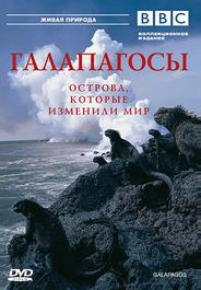 BBC: Галапагосы