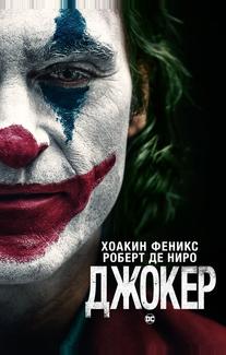 Джокер