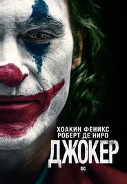 Джокер