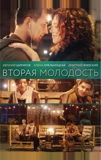 Вторая молодость