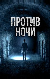 Против ночи